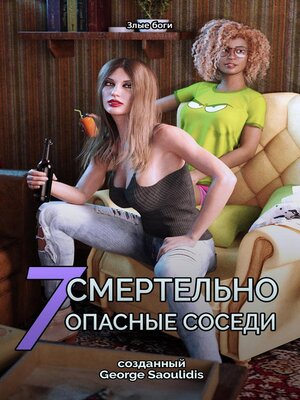 cover image of 7 Смертельно опасные соседи